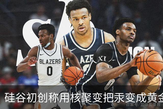 硅谷初创称用核聚变把汞变成黄金，目标年产两吨