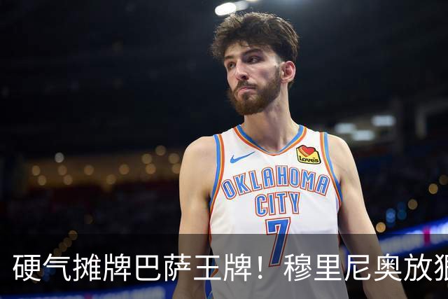 硬气摊牌巴萨王牌！穆里尼奥放狠话！皇马绝不妥协