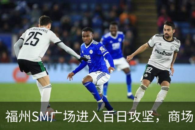 福州SM广场进入百日攻坚，商场内部进度曝光！