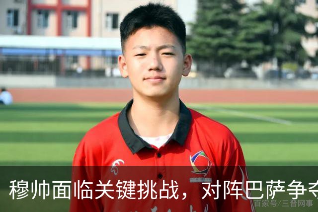 穆帅面临关键挑战，对阵巴萨争夺西甲冠军的关键战役