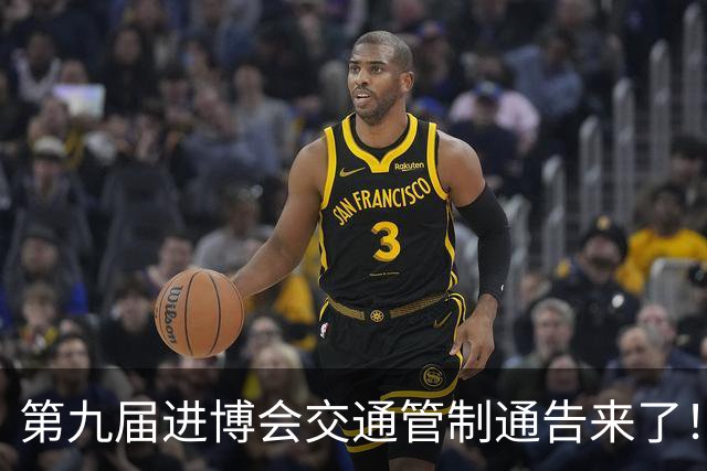 第九届进博会交通管制通告来了！附上海警方提醒与咨询电话