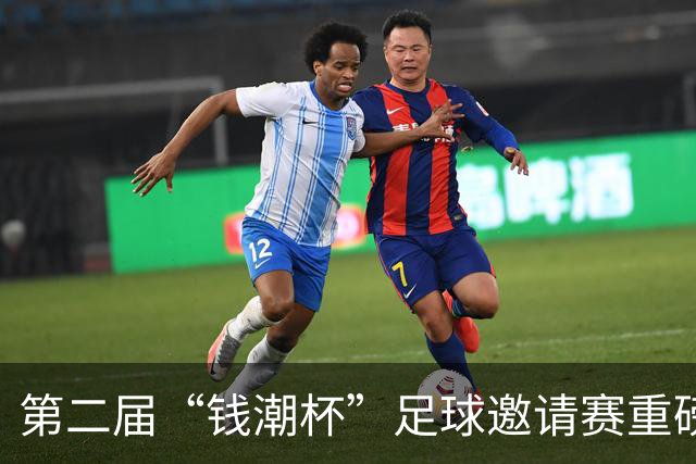 第二届“钱潮杯”足球邀请赛重磅开启，谁才是上海申花的卫冕劲敌
