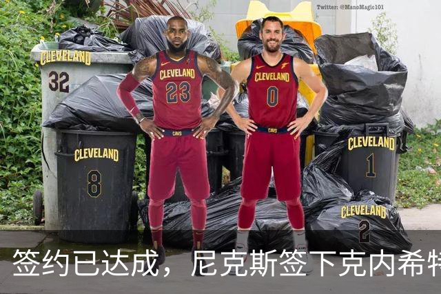 签约已达成，尼克斯签下克内希特，此前湖人队裁掉了这位前首轮秀