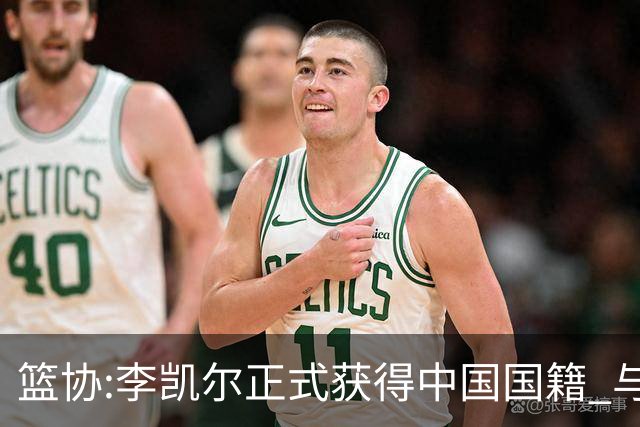 篮协:李凯尔正式获得中国国籍 与姚明见面合影