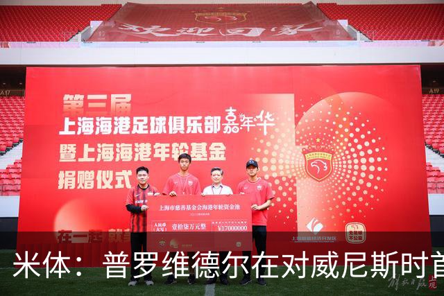 米体：普罗维德尔在对威尼斯时首发，何塞普在米兰德比时回归首发