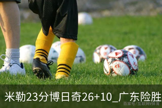 米勒23分博日奇26+10 广东险胜送宁波4连败