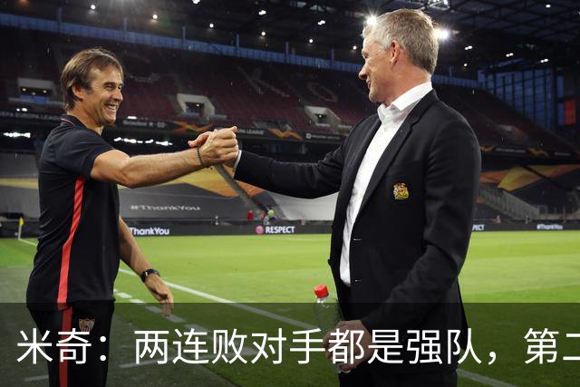 米奇：两连败对手都是强队，第二场好不少但远未达标
