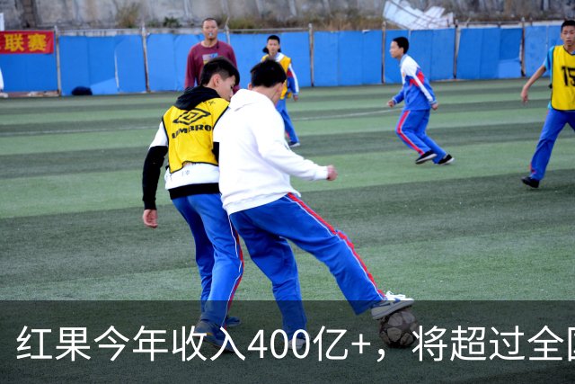 红果今年收入400亿+，将超过全国电影票房