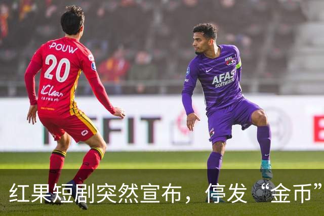 红果短剧突然宣布，停发“金币”