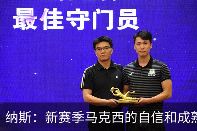 纳斯：新赛季马克西的自信和成熟度都提升了一个层次
