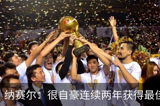 纳赛尔：很自豪连续两年获得最佳俱乐部奖项，这是对所有人的认可