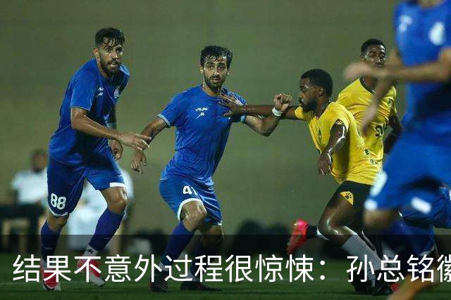 结果不意外过程很惊悚：孙总铭徽因伤缺阵卫冕亚军险胜天津