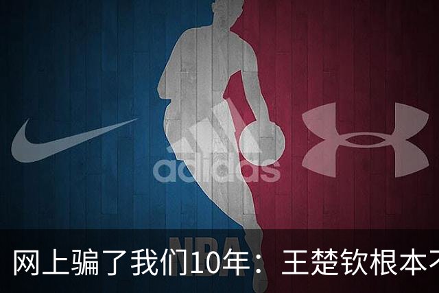 网上骗了我们10年：王楚钦根本不是寒门，但他爹干的事比寒门还狠
