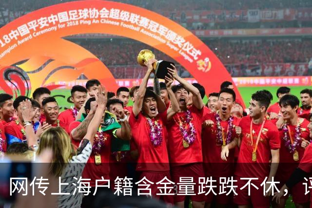 网传上海户籍含金量跌跌不休，评论区炸锅…