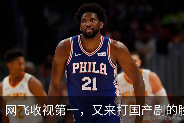 网飞收视第一，又来打国产剧的脸