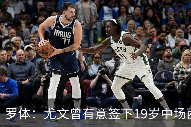 罗体：尤文曾有意签下19岁中场西尔塔宁