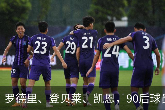 罗德里、登贝莱、凯恩，90后球员连续三届荣膺金球奖