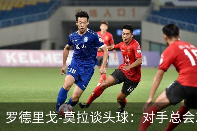 罗德里戈-莫拉谈头球：对手总会忘记我是场上最矮的球员