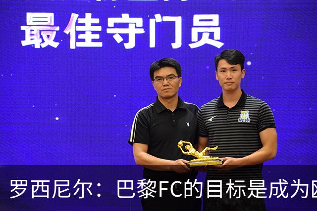 罗西尼尔：巴黎FC的目标是成为欧洲最大俱乐部之一