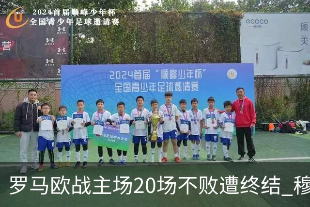 罗马欧战主场20场不败遭终结 穆帅暂未超弗爵爷纪录