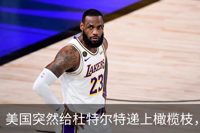 美国突然给杜特尔特递上橄榄枝，马科斯慌了！菲律宾要变天了？
