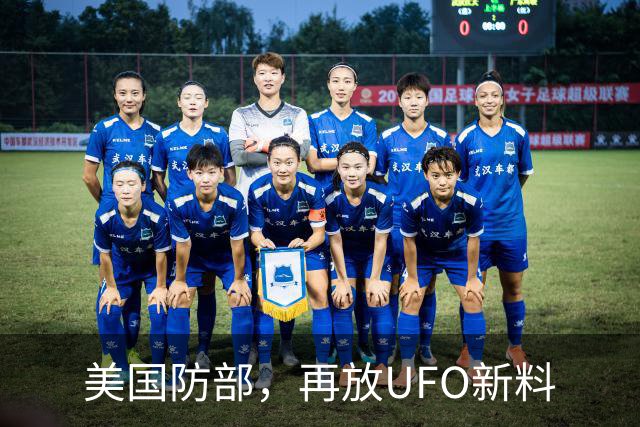 美国防部，再放UFO新料