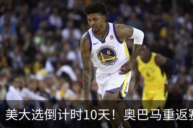 美大选倒计时10天！奥巴马重返赛场，希拉里再抛猛料：特朗普通俄