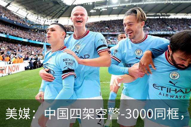 美媒：中国四架空警-3000同框，将改变西太态势