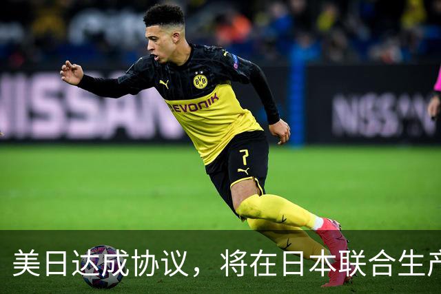 美日达成协议，将在日本联合生产中程空空导弹，中方提出警告