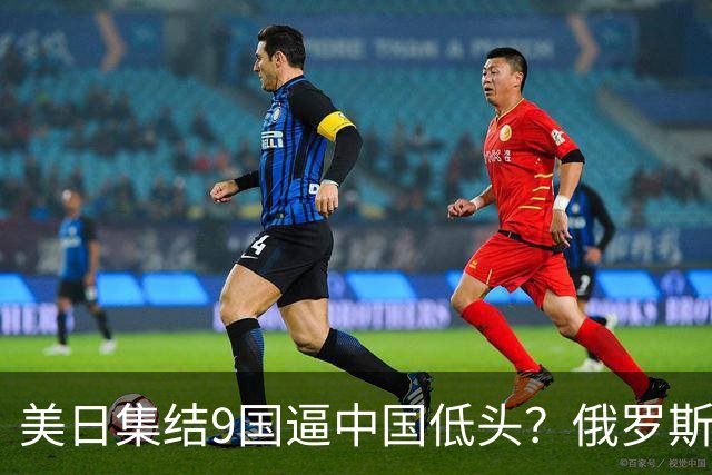 美日集结9国逼中国低头？俄罗斯突然下场：不是帮忙，是来算账的
