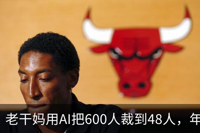 老干妈用AI把600人裁到48人，年营收54亿，网友：你让工人没饭吃，我们就让你下架