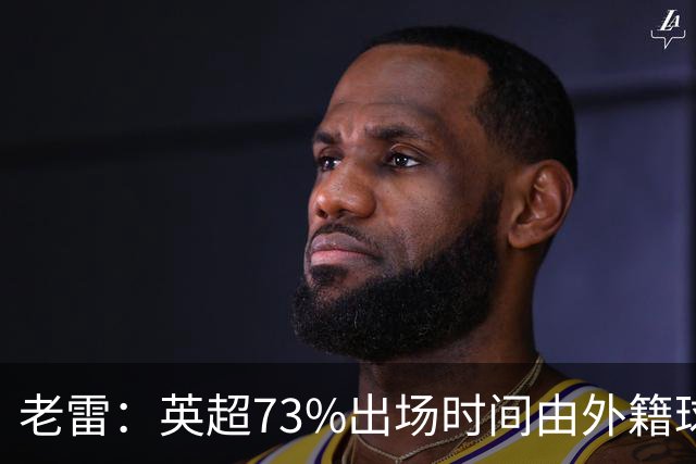 老雷：英超73%出场时间由外籍球员占据，球队青训流水线早已停摆
