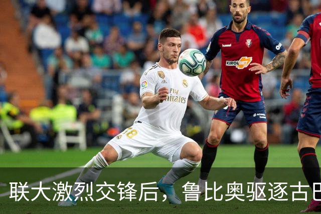 联大激烈交锋后，鲁比奥驱逐古巴驻联合国代表，中方：必须终止