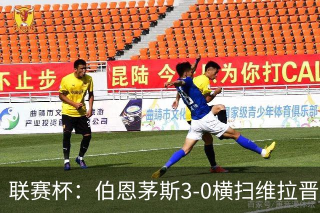 联赛杯：伯恩茅斯3-0横扫维拉晋级，下轮客战利物浦