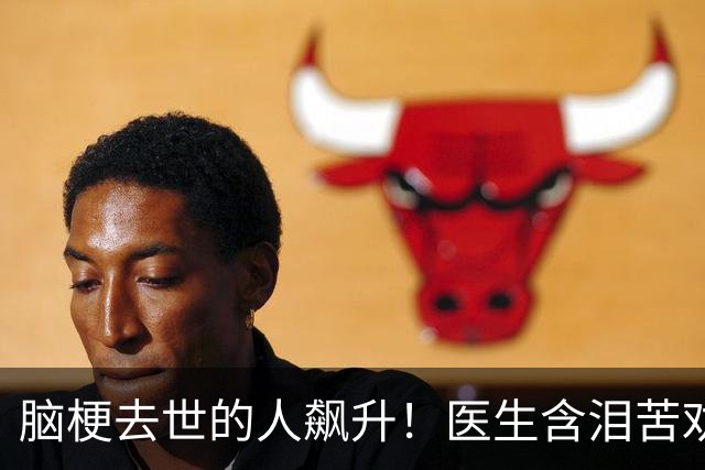 脑梗去世的人飙升！医生含泪苦劝：无论多大年纪，天冷坚守7原则