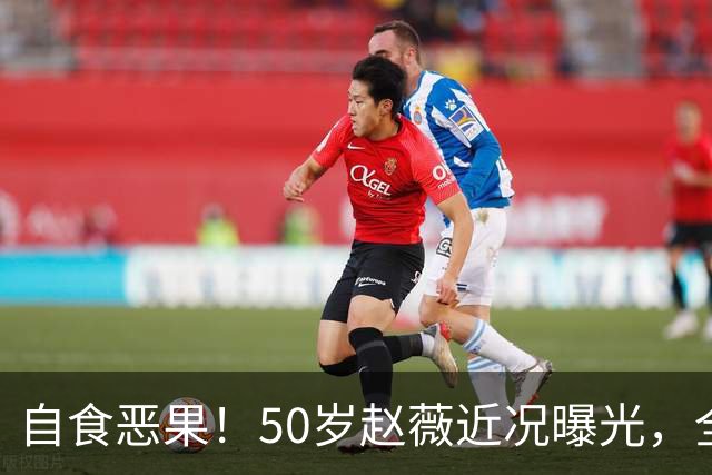 自食恶果！50岁赵薇近况曝光，全网封杀、婚姻失败，丑闻太恶劣