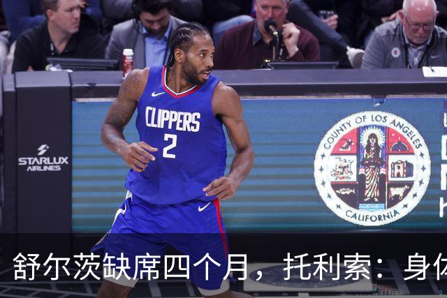 舒尔茨缺席四个月，托利索：身体状态还行，我肯定会随队