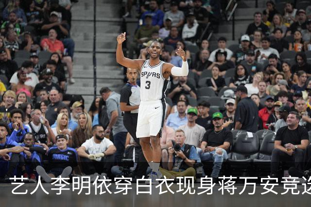 艺人李明依穿白衣现身蒋万安竞选总部成立大会