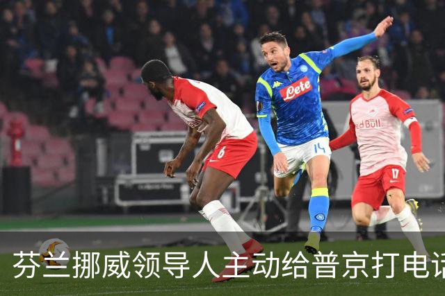芬兰挪威领导人主动给普京打电话，“坦诚而实质性”，却惹怒了丹麦首相