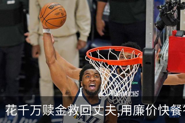 花千万赎金救回丈夫,用廉价快餐答谢恩人,丈夫二次被绑却没能回家