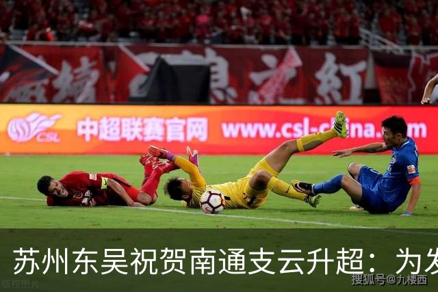 苏州东吴祝贺南通支云升超：为发展中的江苏足球注入信心和力量