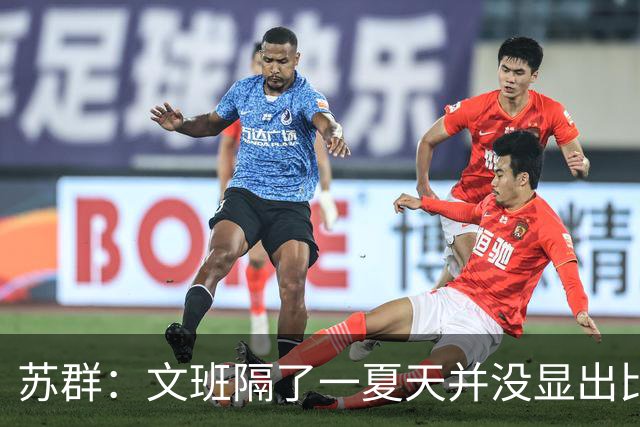 苏群：文班隔了一夏天并没显出比总决赛时进步 最后扣篮不够坚决