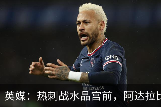 英媒：热刺战水晶宫前，阿达拉比奥尤和贝里瓦尔有望复出