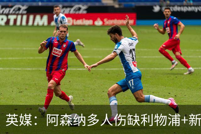 英媒：阿森纳多人伤缺利物浦+新星禁赛，阿尔特塔边路告急