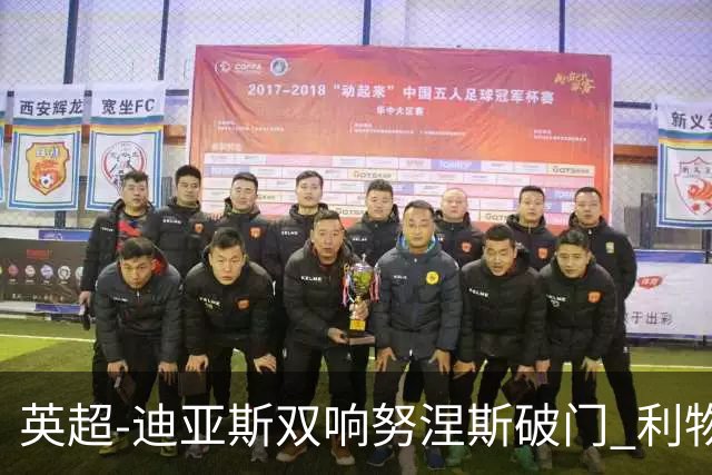 英超-迪亚斯双响努涅斯破门 利物浦3-0伯恩茅斯