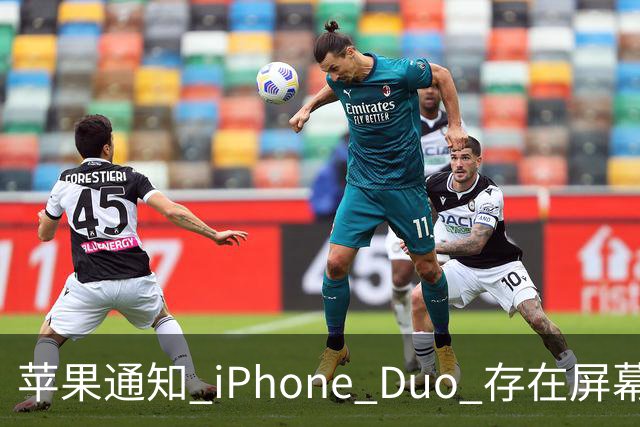 苹果通知 iPhone Duo 存在屏幕开裂问题，免费换新！