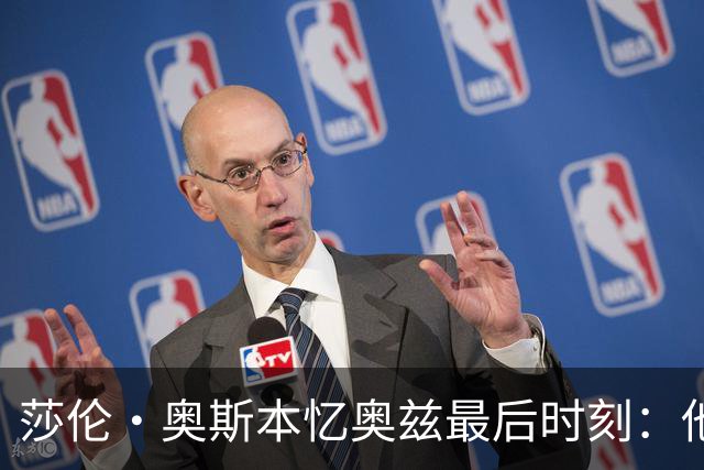 莎伦·奥斯本忆奥兹最后时刻：他让我抱紧他