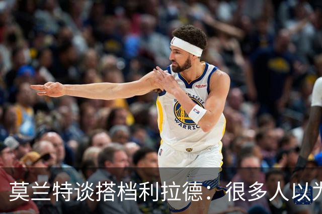 莫兰特谈搭档利拉德：很多人以为我该场均30分，但我骨子里是控卫