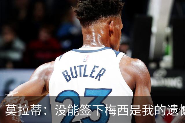 莫拉蒂：没能签下梅西是我的遗憾，穆里尼奥去皇马我也接受