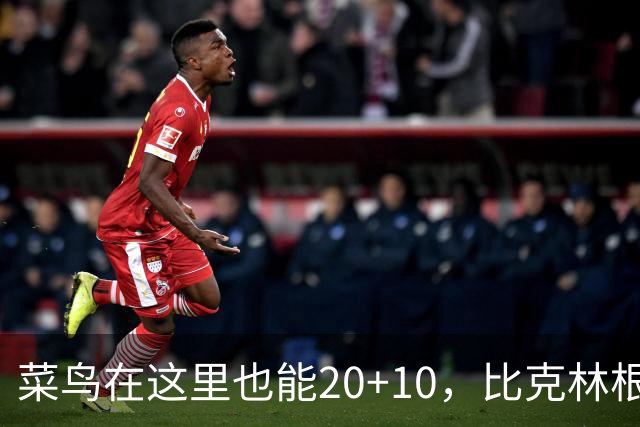 菜鸟在这里也能20+10，比克林根还温暖的，只能是勇士这群内线